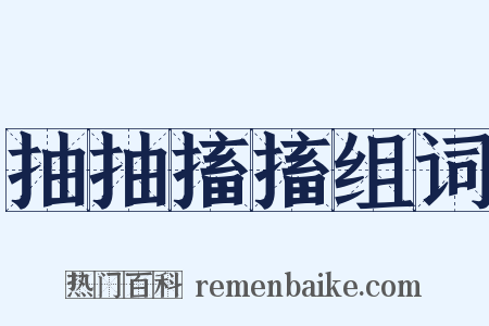 抽抽搐搐组词是什么意思的图片